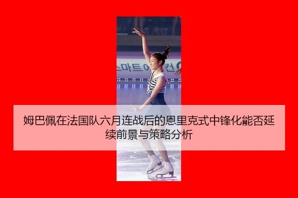 mu-ba-pei-zai-fa-guo-dui-liu-yue-lian-zhan-hou-de-en-li-ke-shi-zhong-feng-hua-neng-fou-yan-xu-qian-jing-yu-ce-lve-fen-xi-2-384.jpg