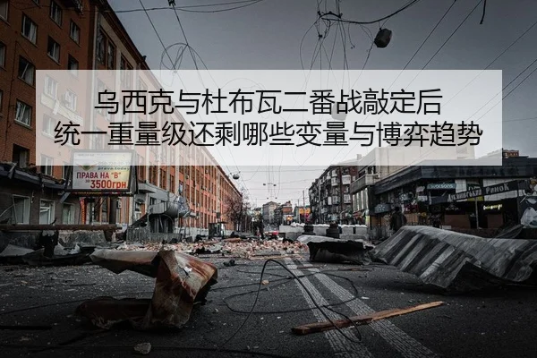 乌西克与杜布瓦二番战敲定后 统一重量级还剩哪些变量与博弈趋势